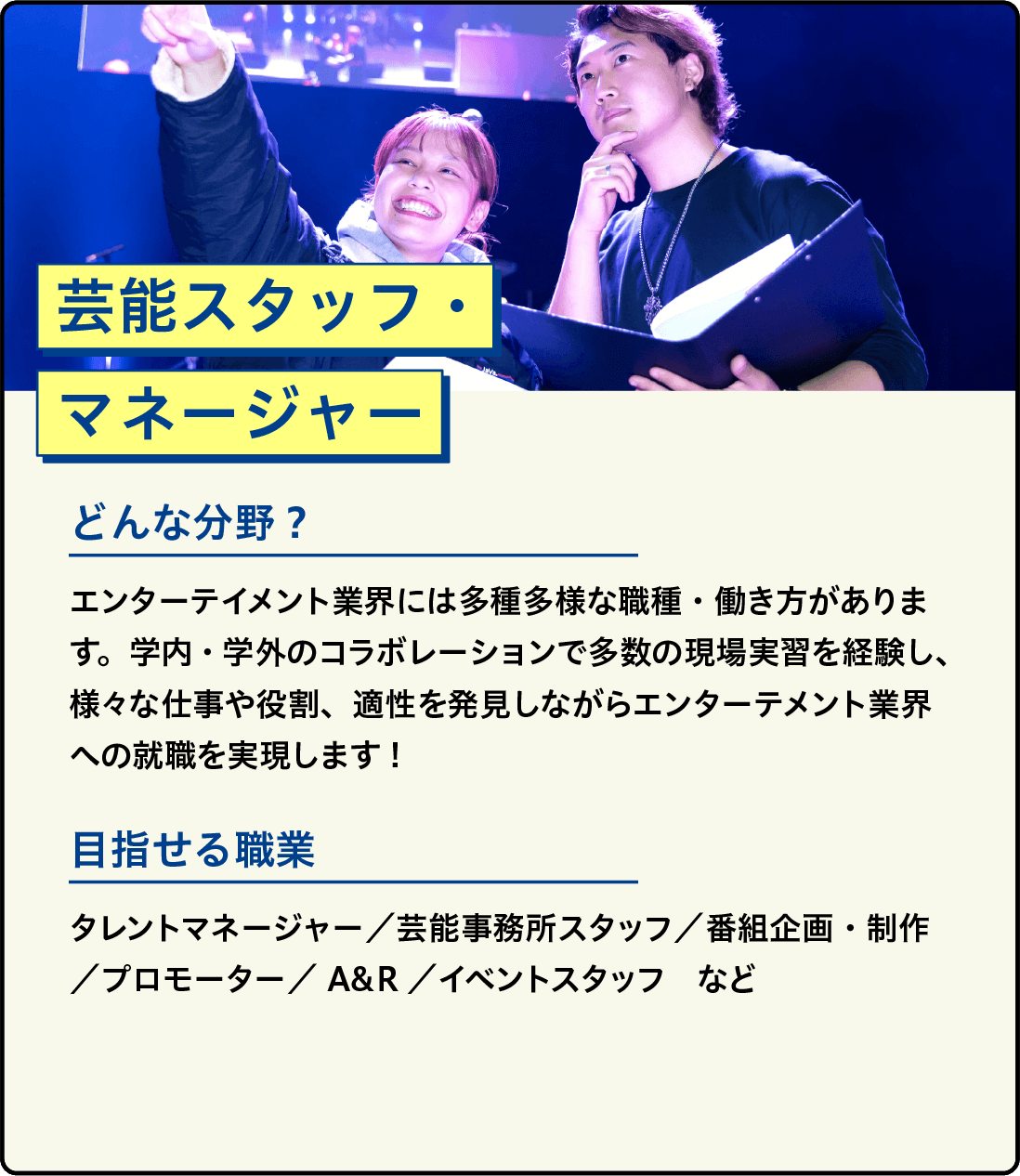 芸能スタッフ・マネージャー