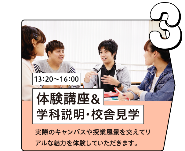 体験講座＆学科説明＆校舎見学