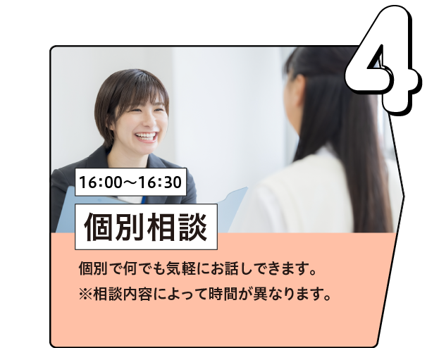 個別相談
