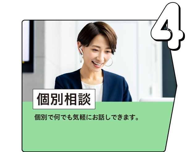 個別相談