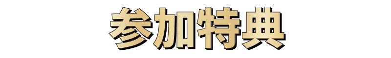 オーブンキャンパス参加特典