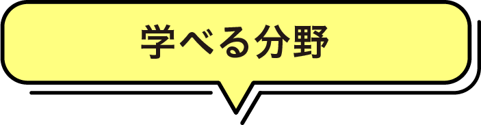 学べる分野