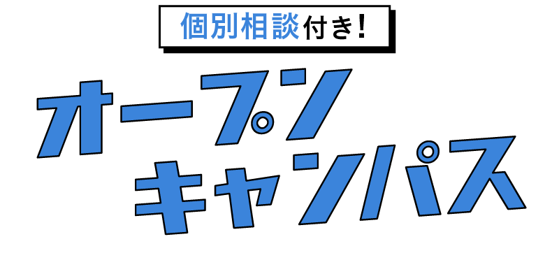 個別相談付き！オープンキャンパス