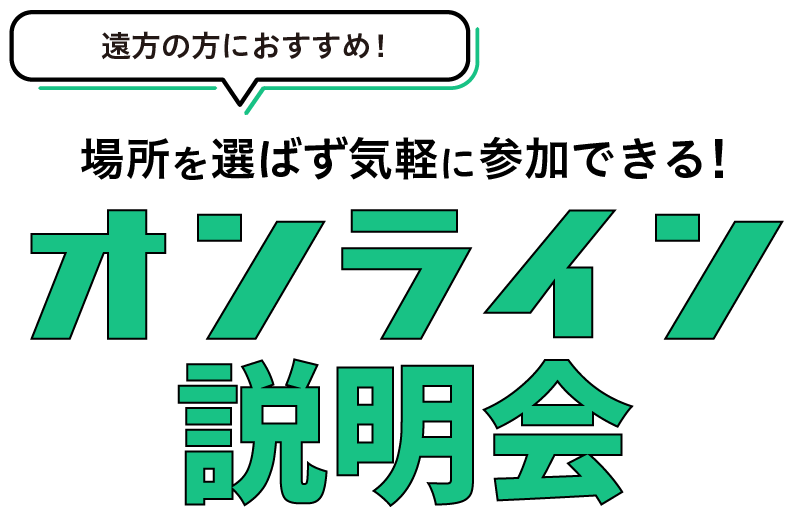 オンラインオープンキャンパス
