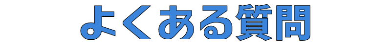 よくある質問