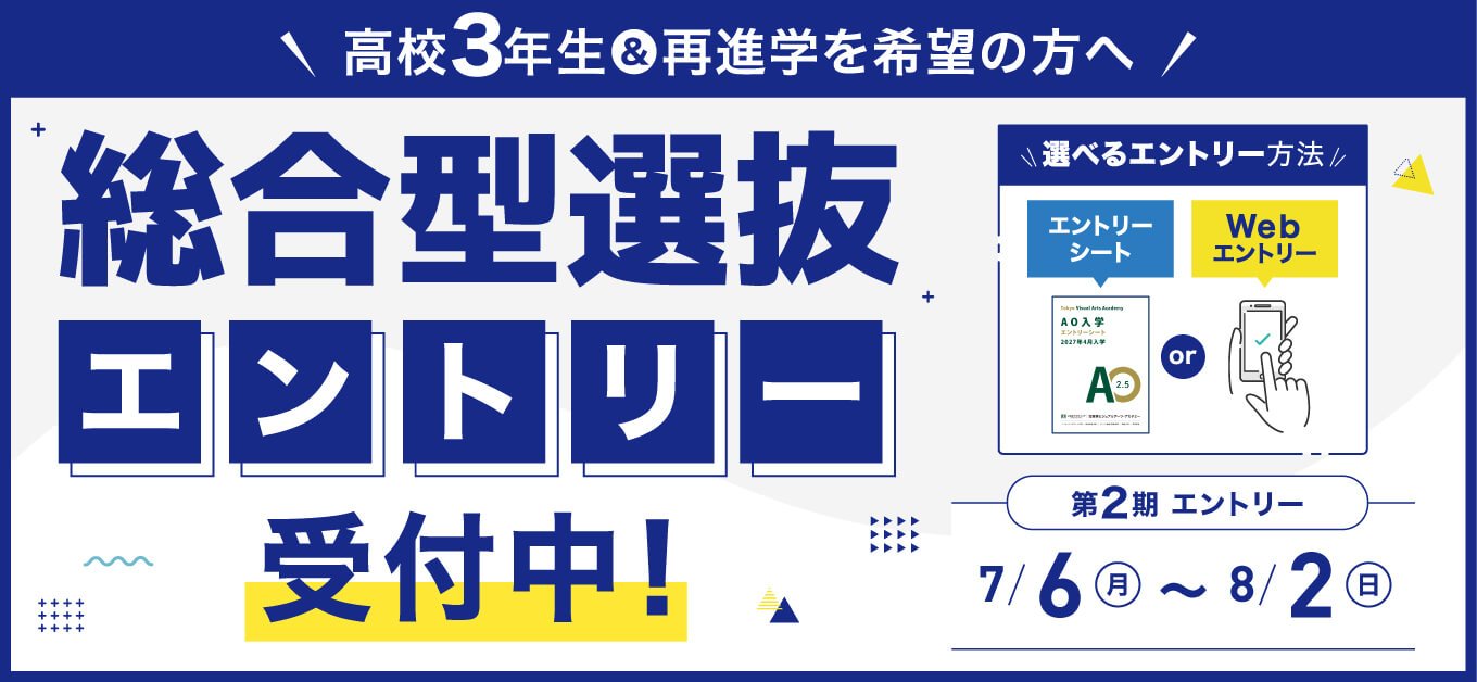 2027年4月入学】総合型選抜（AO入学）エントリー受付中！AO入学の