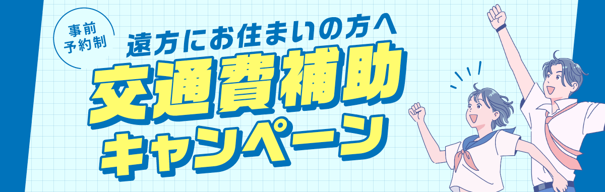 交通費サポート