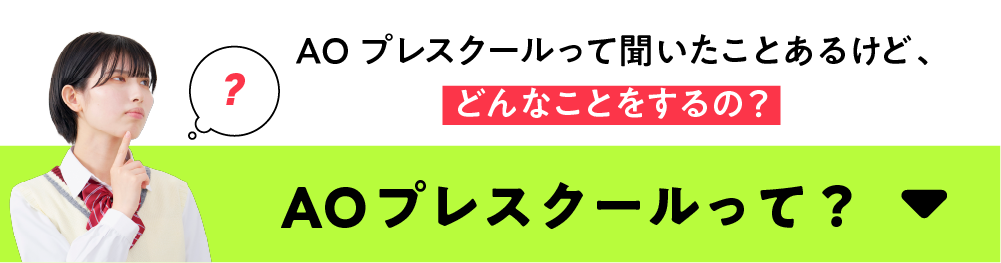 AOプレスクールって？