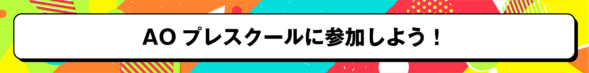 AOプレスクールはこちら