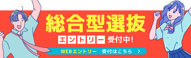 今すぐ総合型選抜(AO)エントリーをしたい方はこちら！