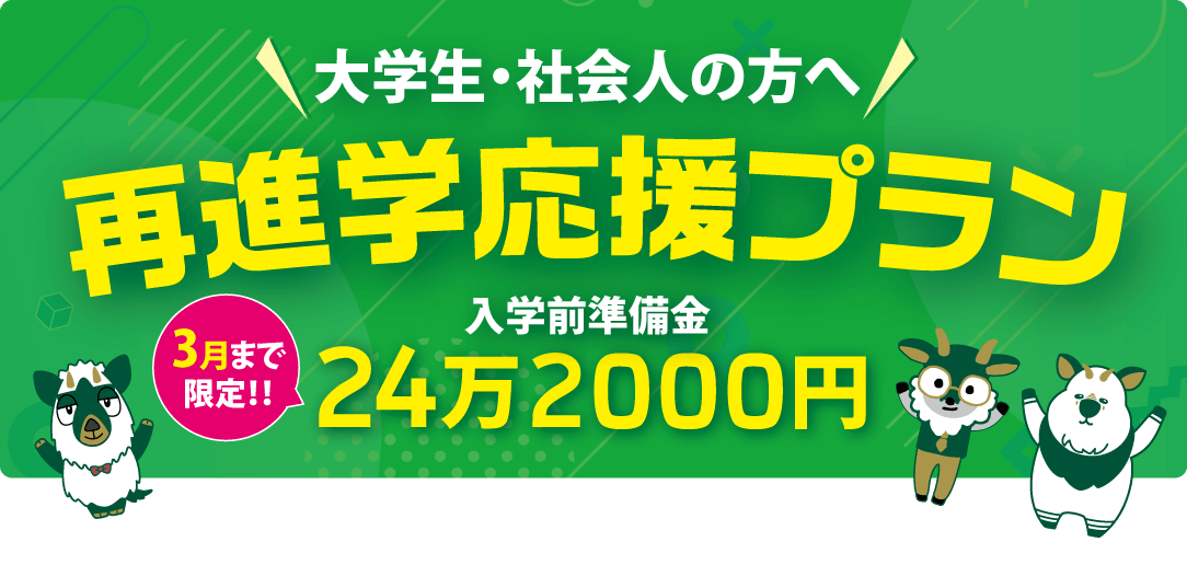 既卒者限定 再進学応援プラン 入学前準備金25万円