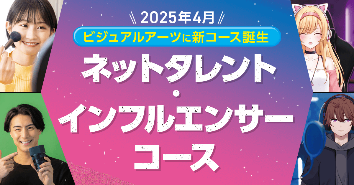 ネットタレント・インフルエンサーコース誕生!