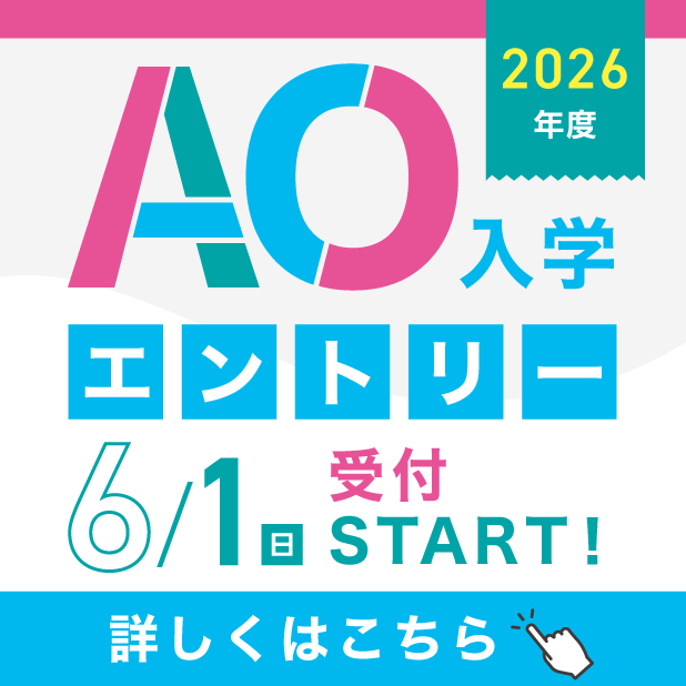 25年度AO入学スタート