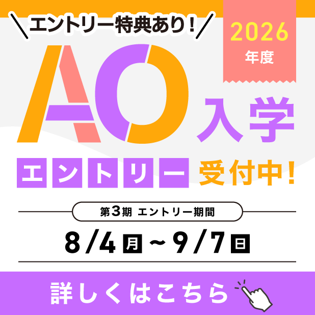 25年度AOエントリー受付中