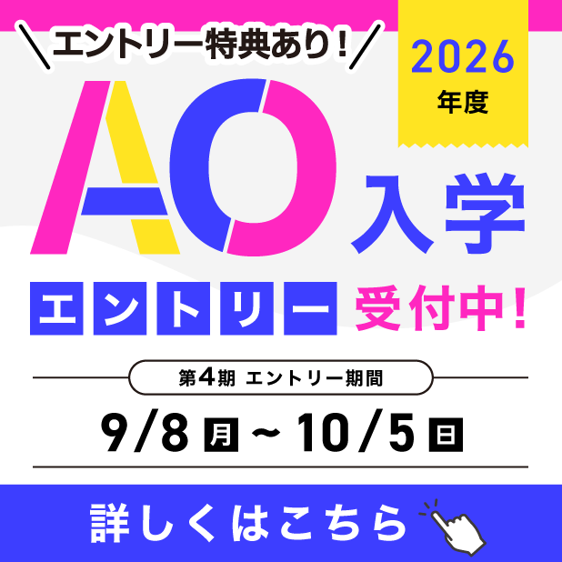 25年度AOエントリー受付中