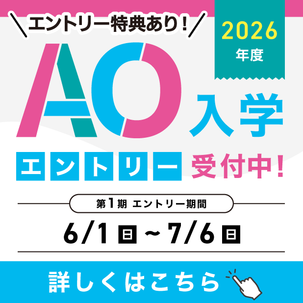 25年度AOエントリー受付中