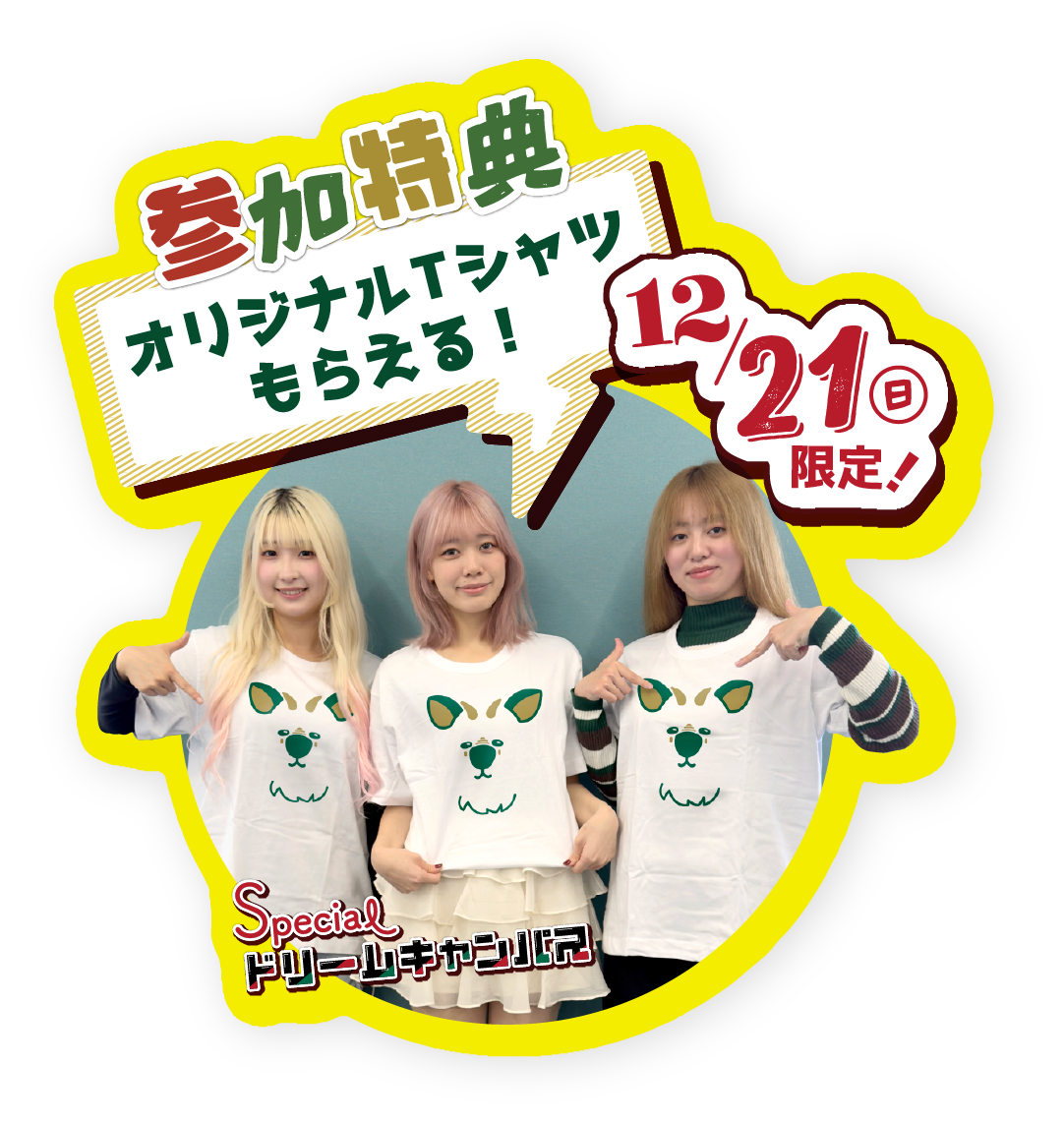 冬のBIGイベント！