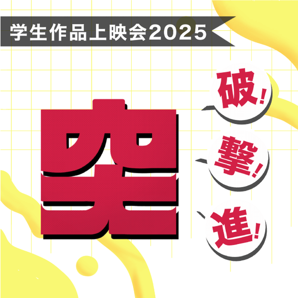 学生作品上映会2025「突」特別観覧会