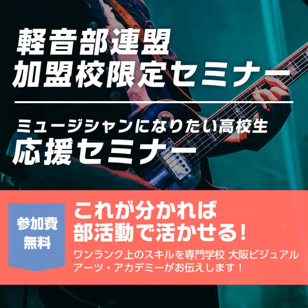 軽音部連盟　加盟校限定セミナー/ ミュージシャンになりたい高校生応援セミナー