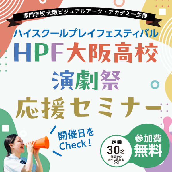 HPF大阪高校 演劇祭 応援セミナー