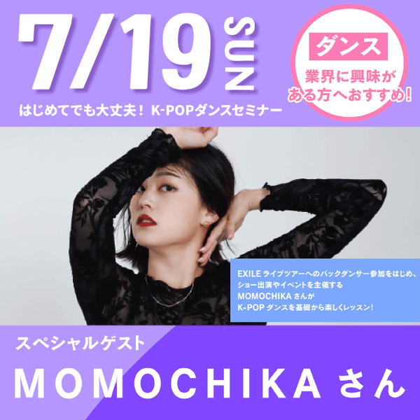 はじめてでも大丈夫！K-POPダンスセミナー