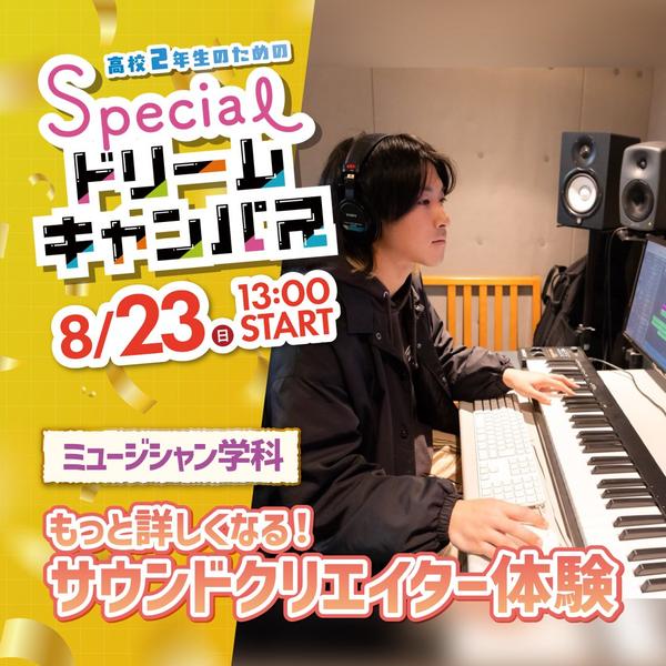 もっと詳しくなる！サウンドクリエイター体験 