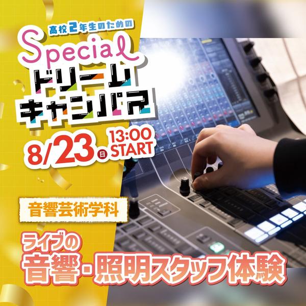 ライブの音響・照明スタッフ体験 