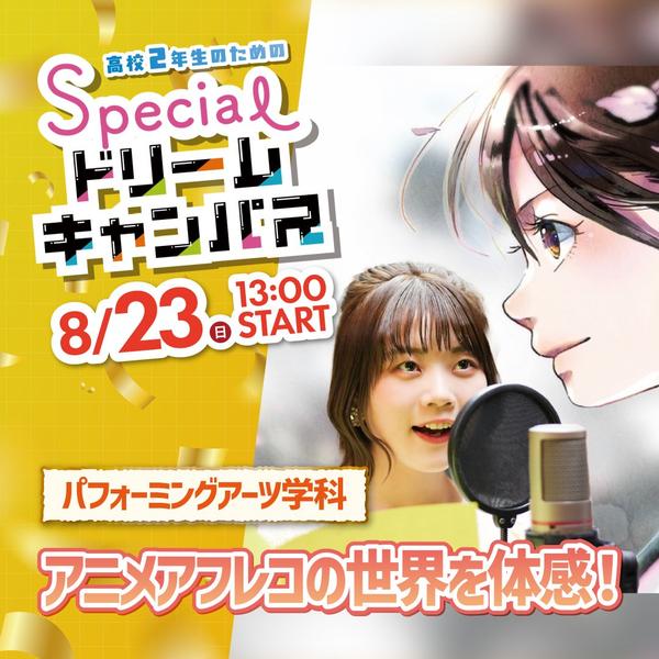 アニメアフレコの世界を体感！