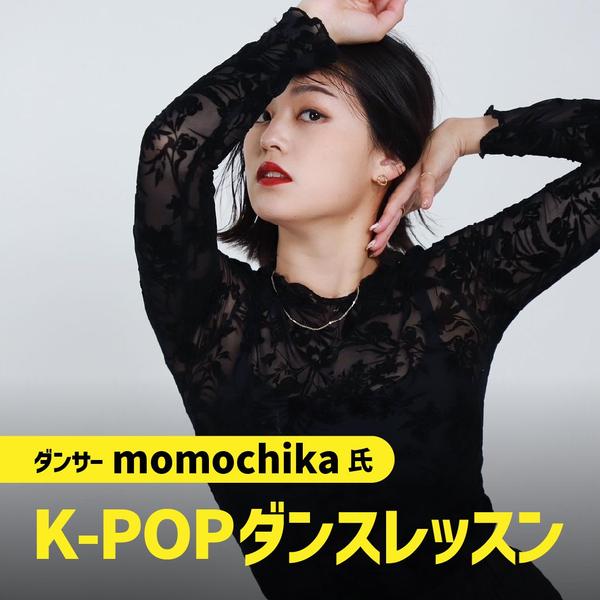 momochika先生　K-POPダンスレッスン