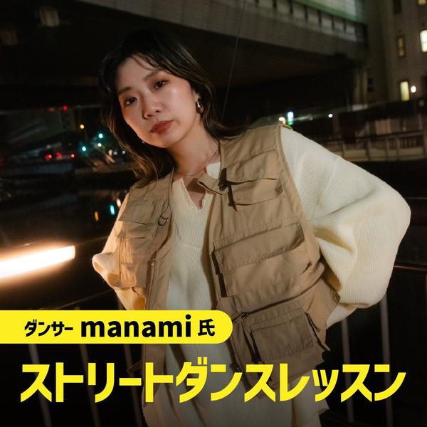 manami先生 ストリートダンスレッスン