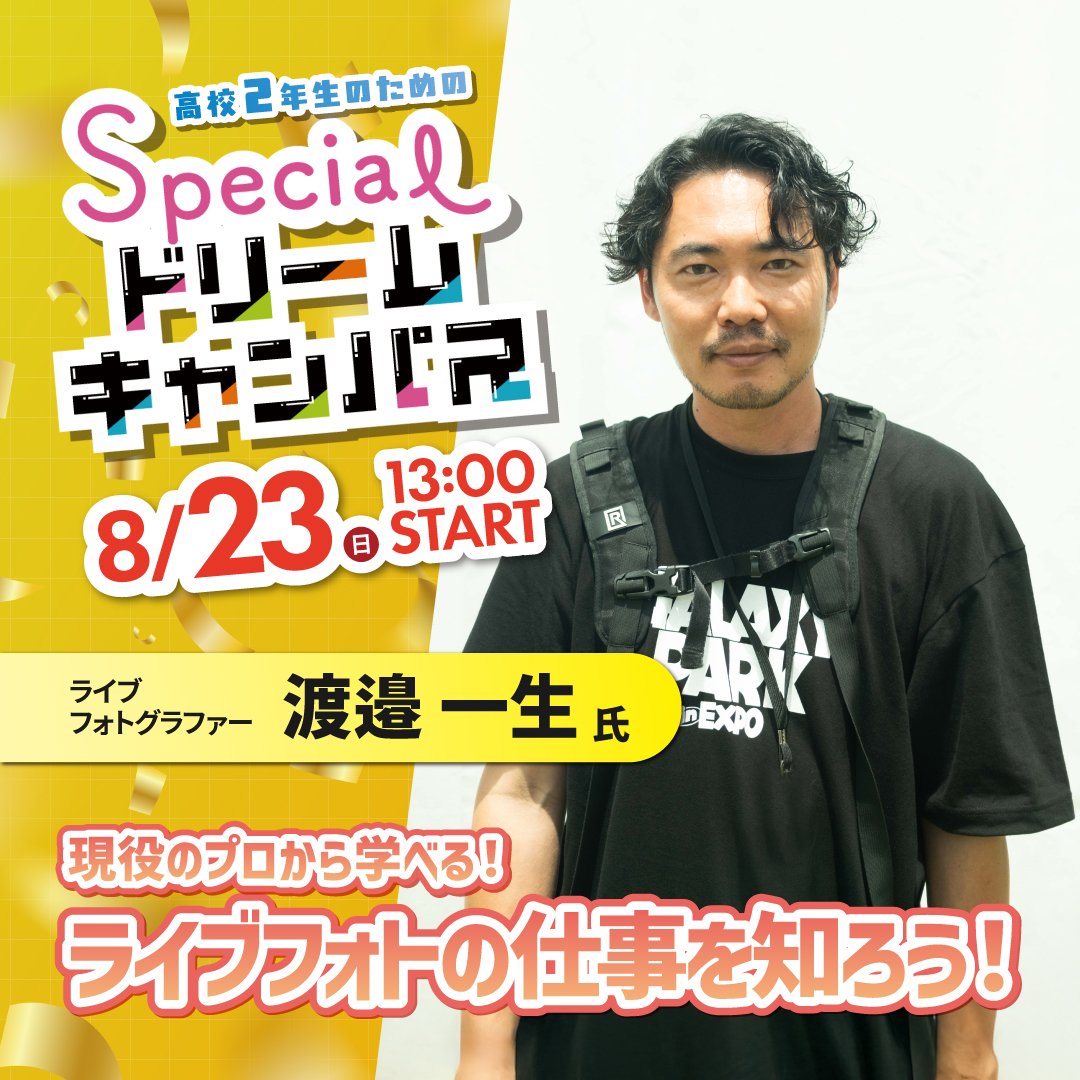 ライブフォトグラファー 渡邉一生氏 スペシャルワークショップ