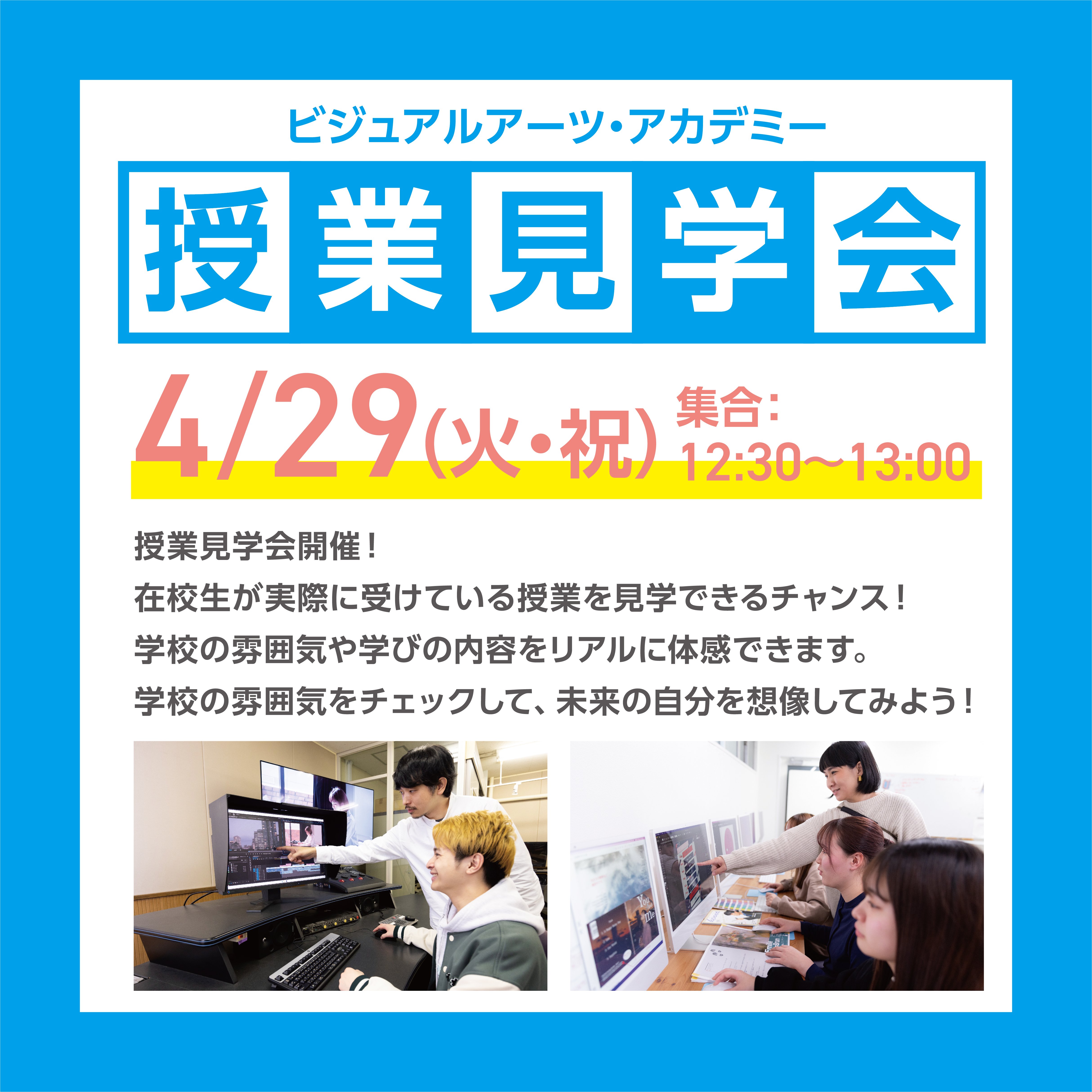 授業見学会