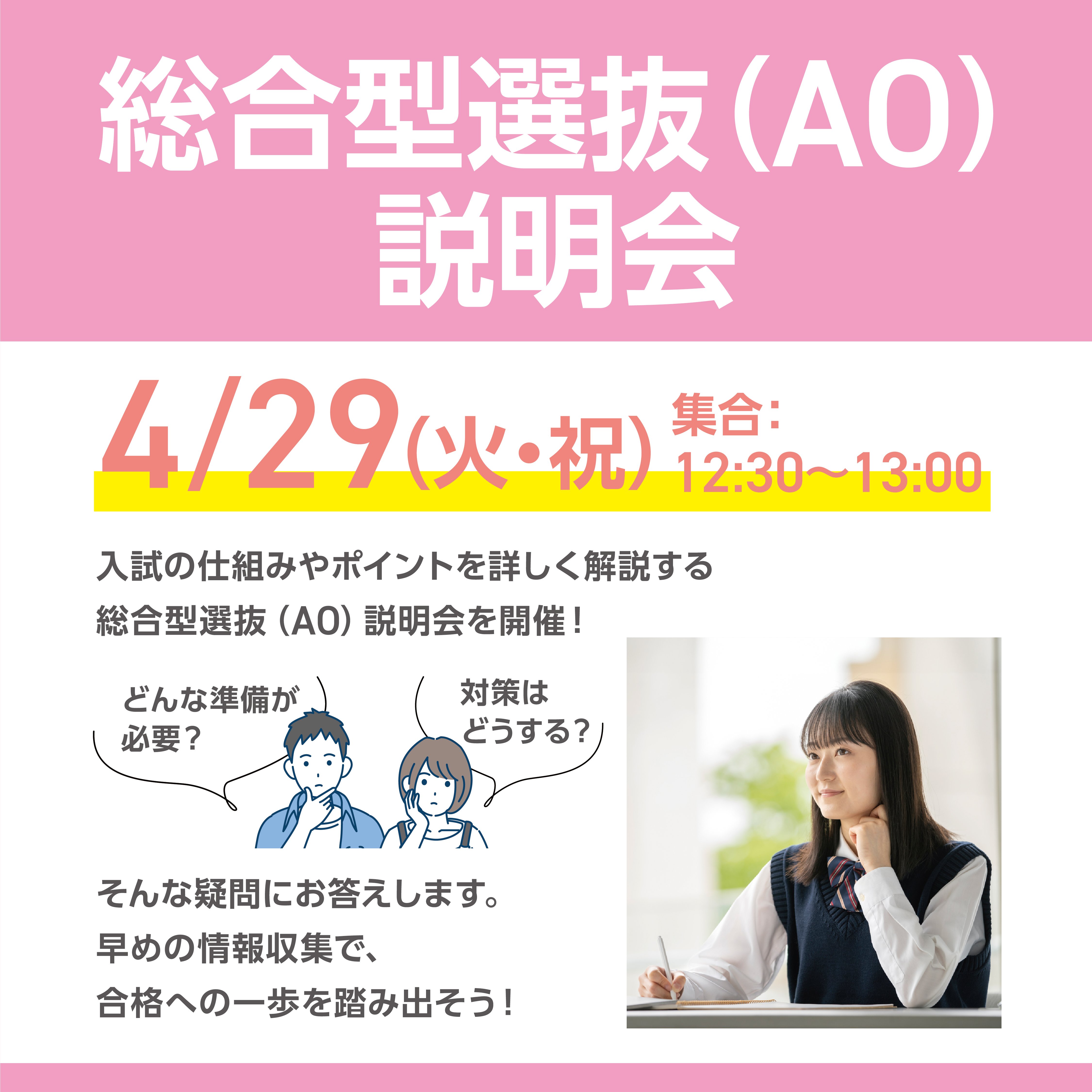 総合型選抜(AO)説明会