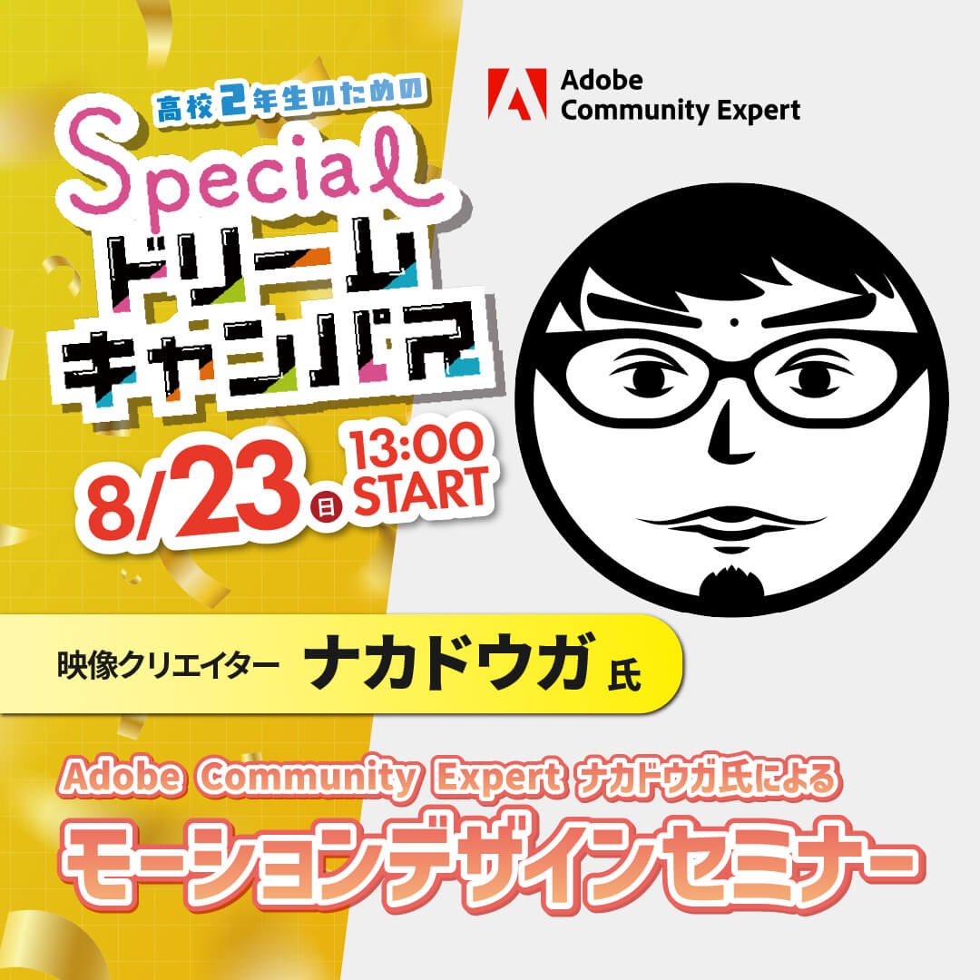 Adobe Community Expert 「ナカドウガ」氏 モーションデザインセミナー 
