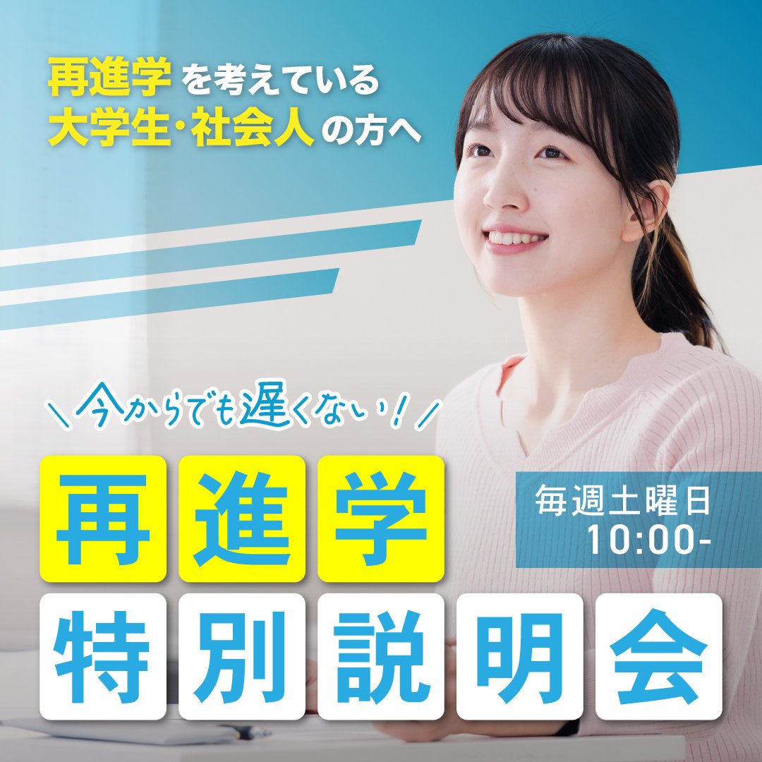 進路変更・学びなおしをご検討中の方に向けた【再進学特別説明会】