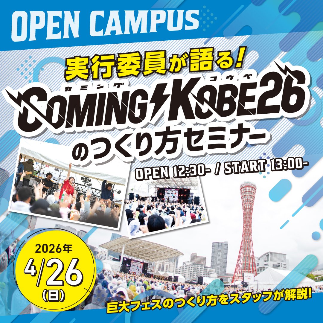 実行委員が語る!COMING KOBE26のつくり方セミナー 巨大フェスのつくり方をスタッフが解説！