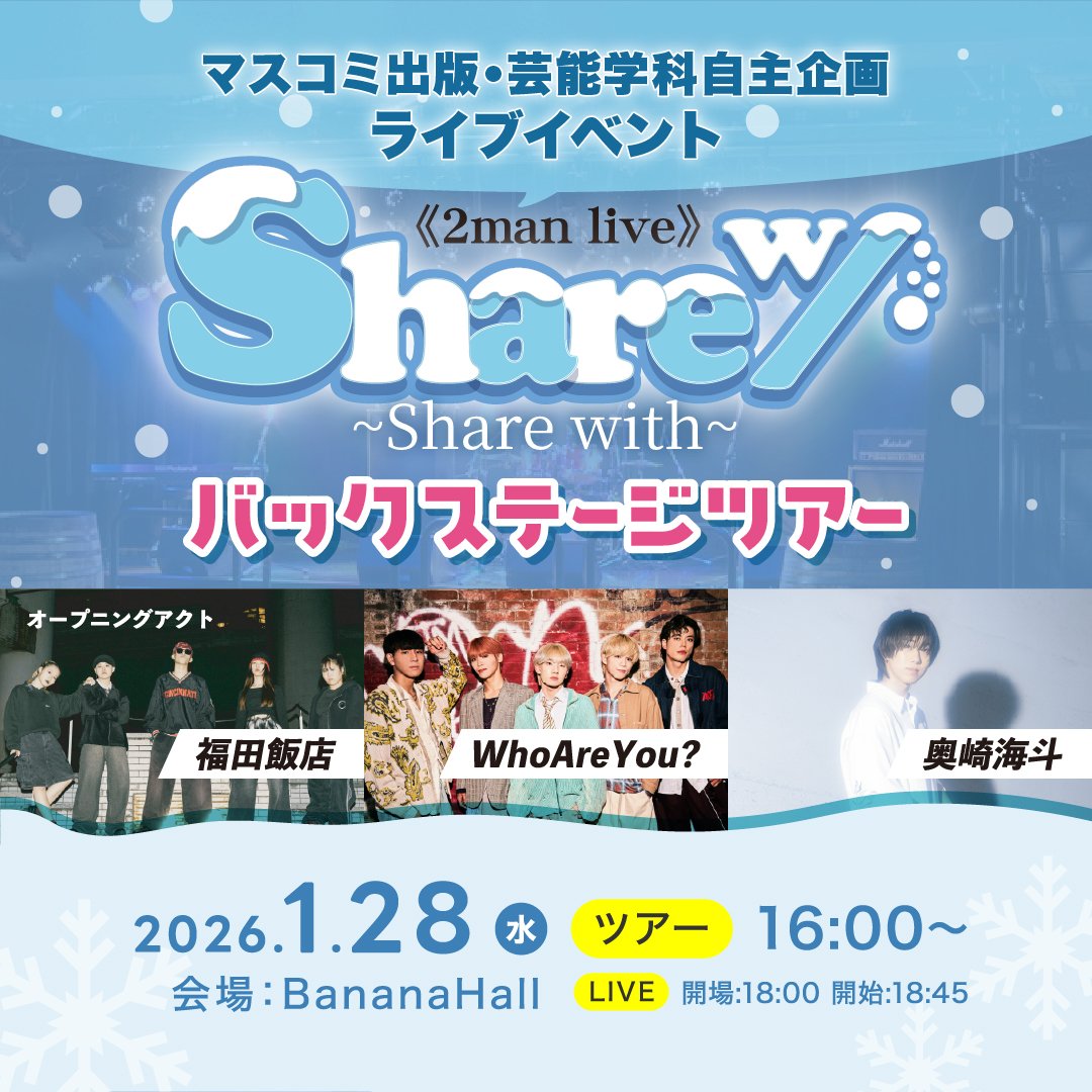 マスコミ出版・芸能学科自主企画ライブイベントバックステージツアー開催！！