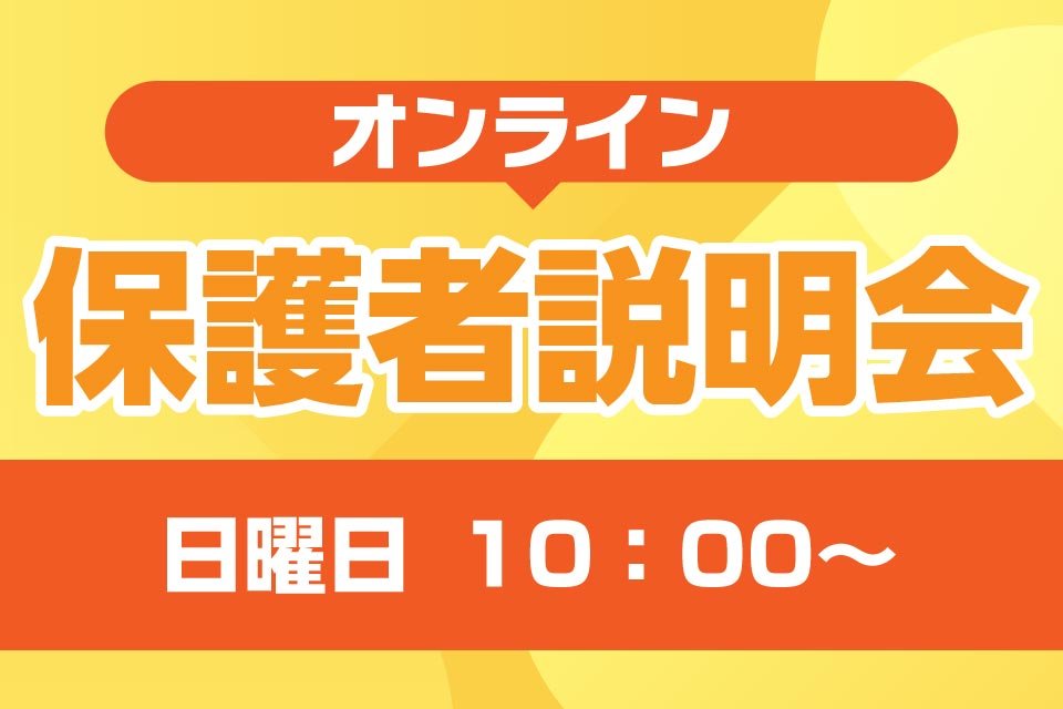 オンライン保護者説明会