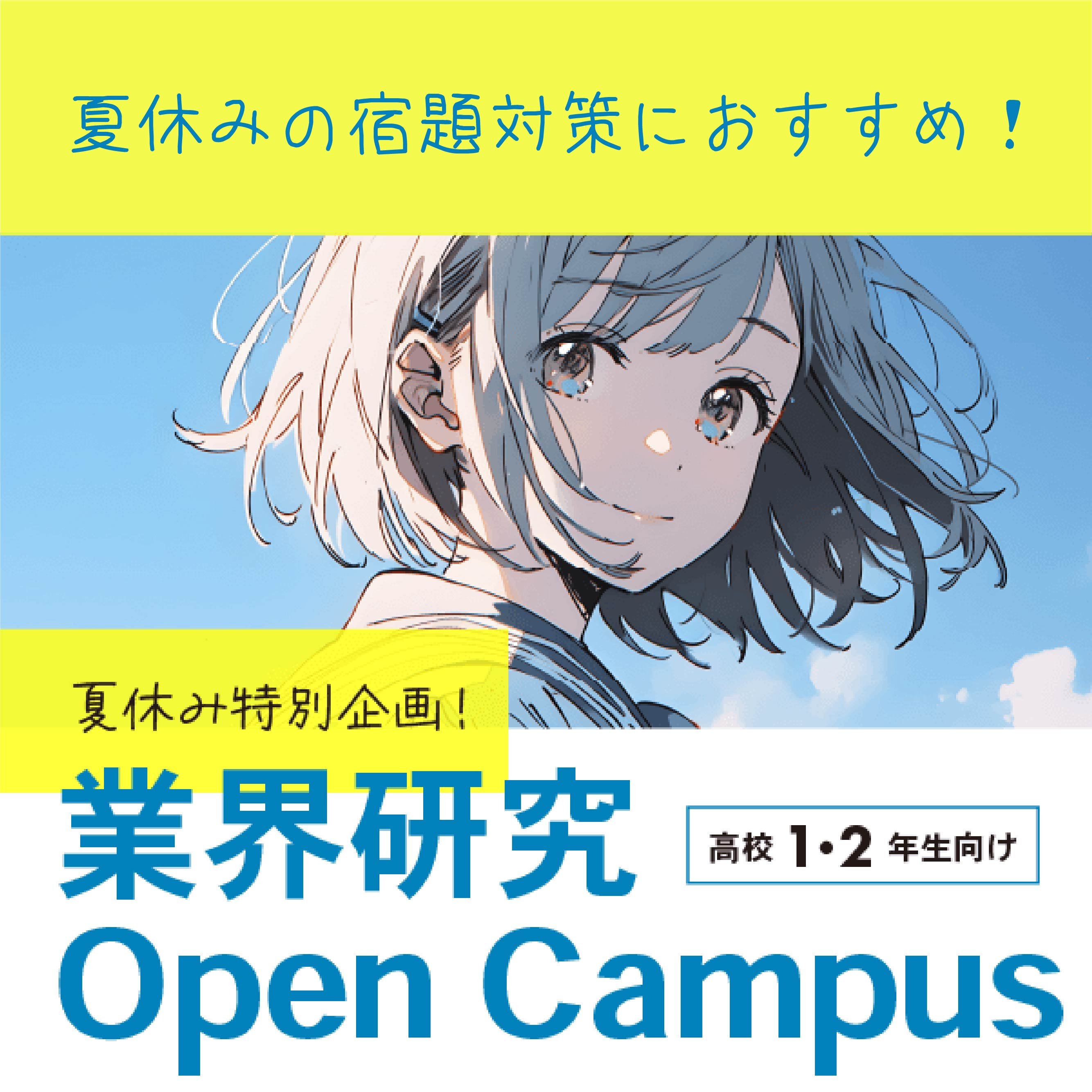 業界研究 Open Campus