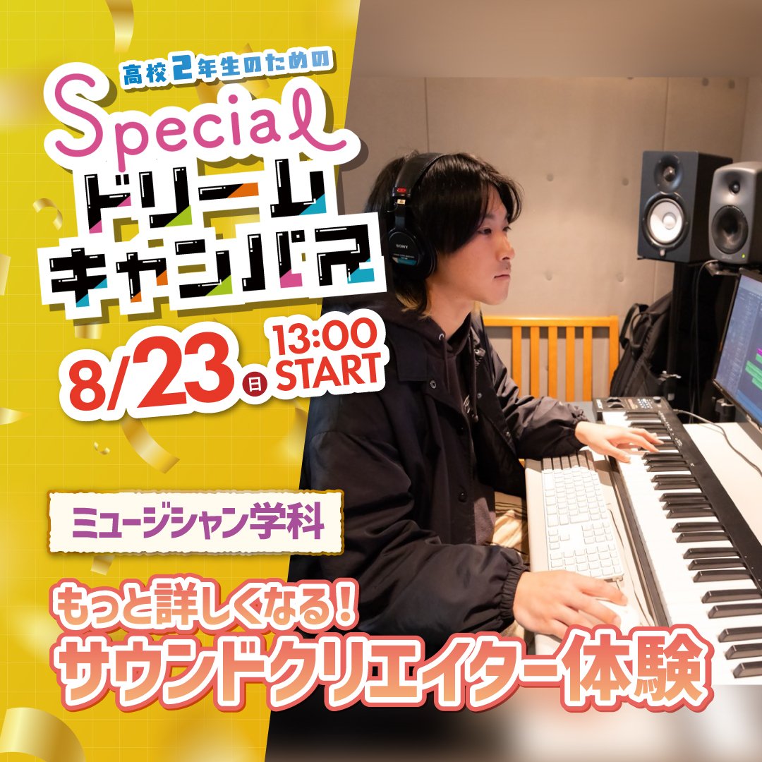 もっと詳しくなる！サウンドクリエイター体験 