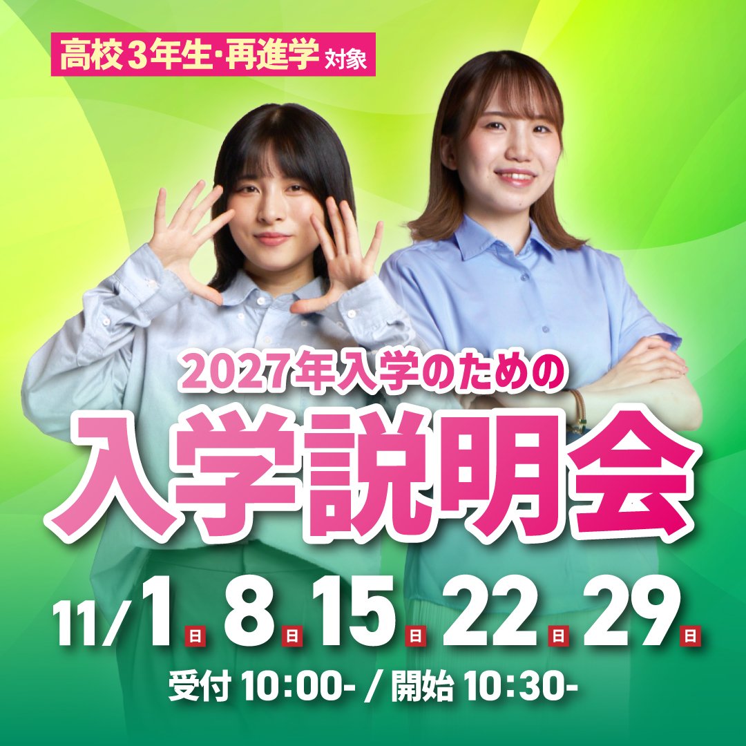 2027年入学のための 入学説明会