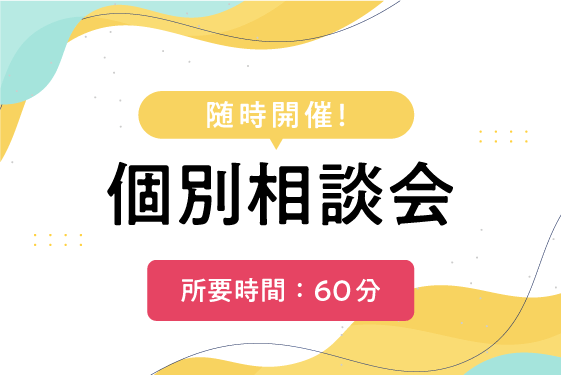 個別相談会　（来校 / オンライン）