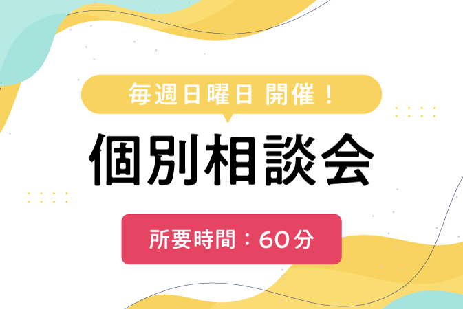 【日曜日 開催!】個別相談会