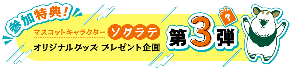 来校特典