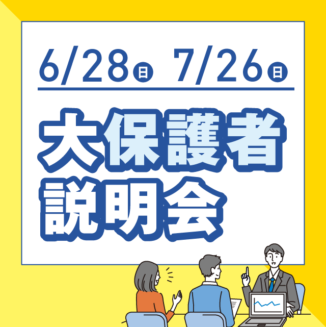 大保護者説明会