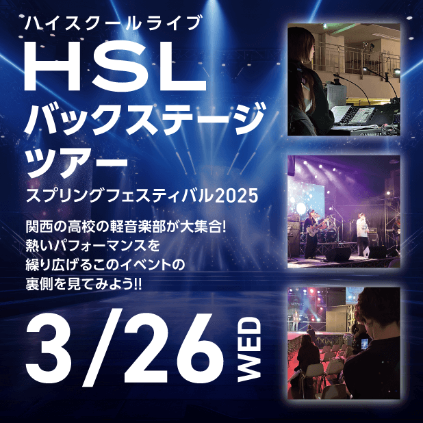 HSLバックステージツアー