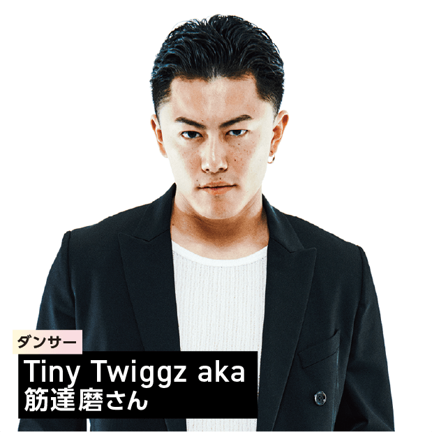 Tiny Twiggz aka 筋達磨さん