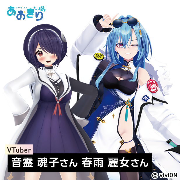 音霊魂子さん、春雨麗女さん