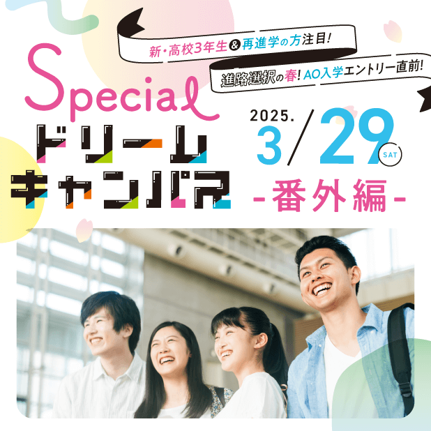【3月のスペシャルドリームキャンパス】楽しみながら学校をもっと知ろう！