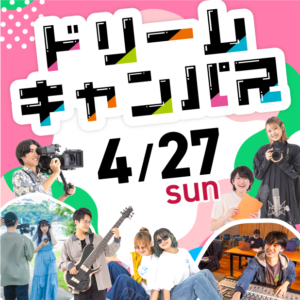 4月ドリームキャンパス